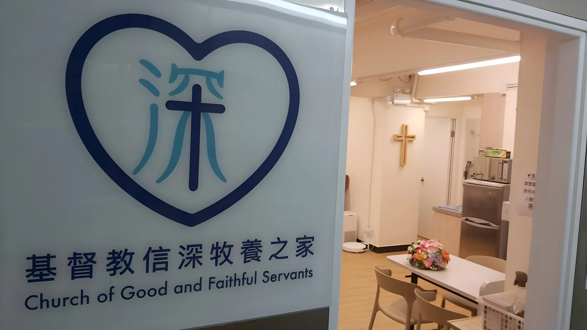信深牧養之家會址的環境一角
