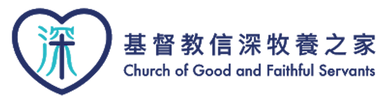 基督教信深牧養之家 · Church of Good and Faithful Servants