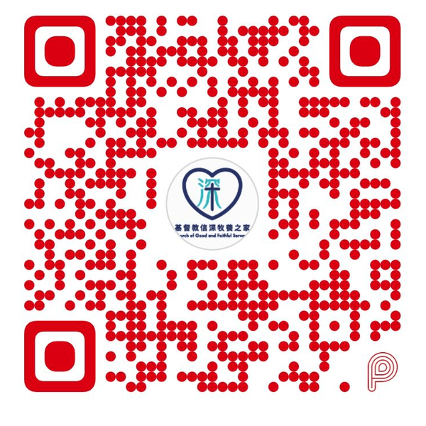 基督教信深牧養之家 PayMe 收款 QR Code